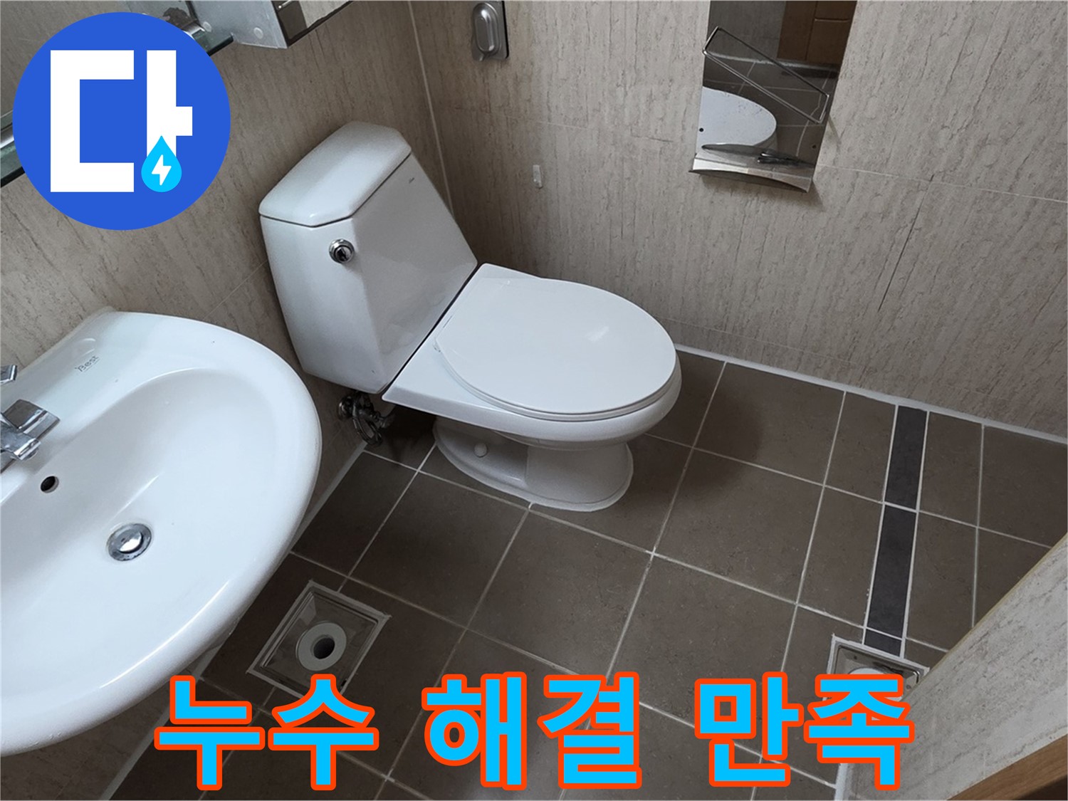 일동면 기산리 좁은 욕실 변기 누수 해결 - 고객 만족 후기
