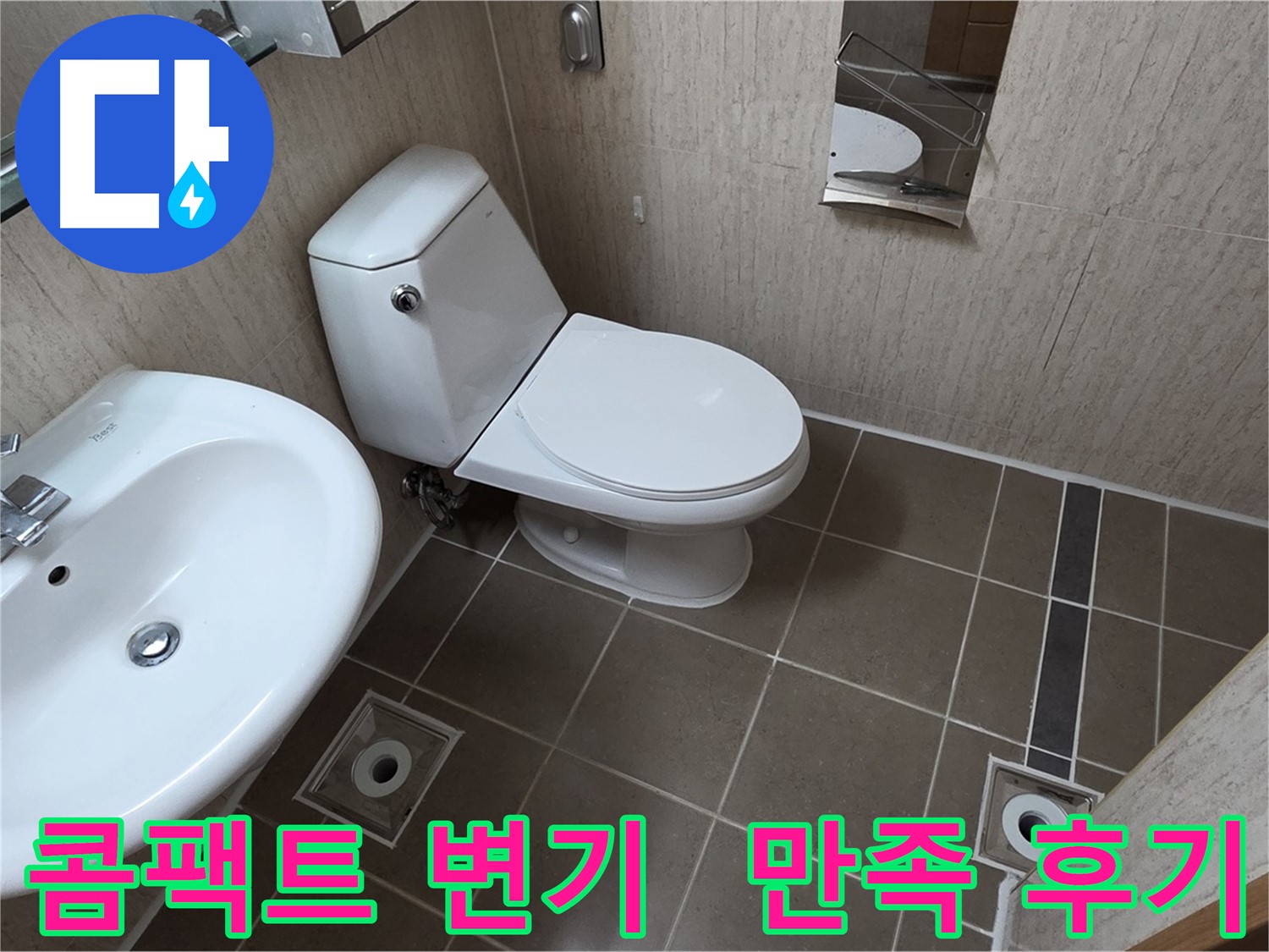 일동면 기산리 좁은 욕실 콤팩트 변기 교체 후 고객 만족 시공 사진