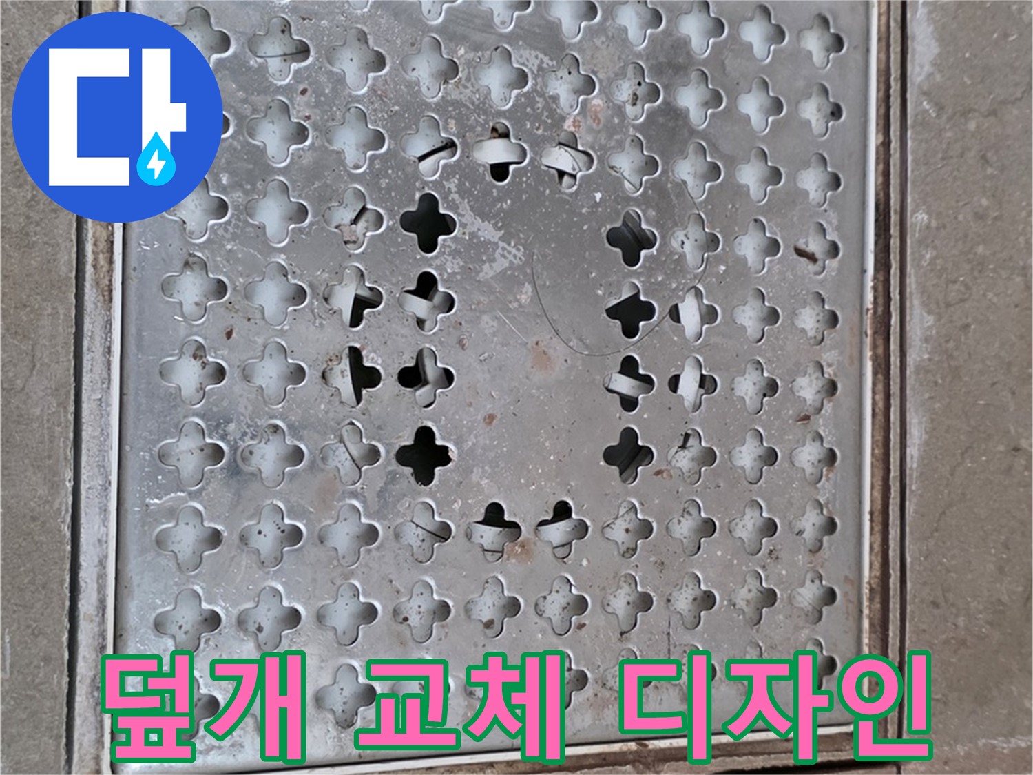 일동면 기산베스트빌 아파트 - 덮개 교체 - 세련된 디자인으로 변신