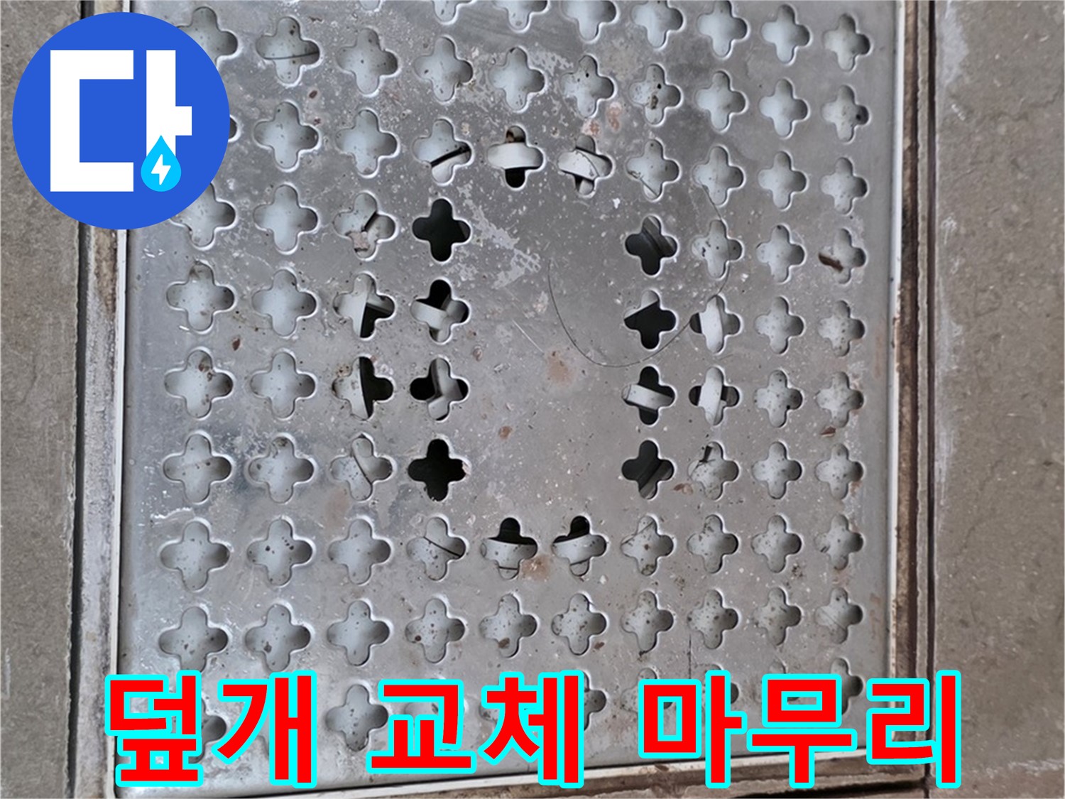 일동면 기산베스트빌 아파트 - 덮개 교체 - 완벽한 마무리 약속