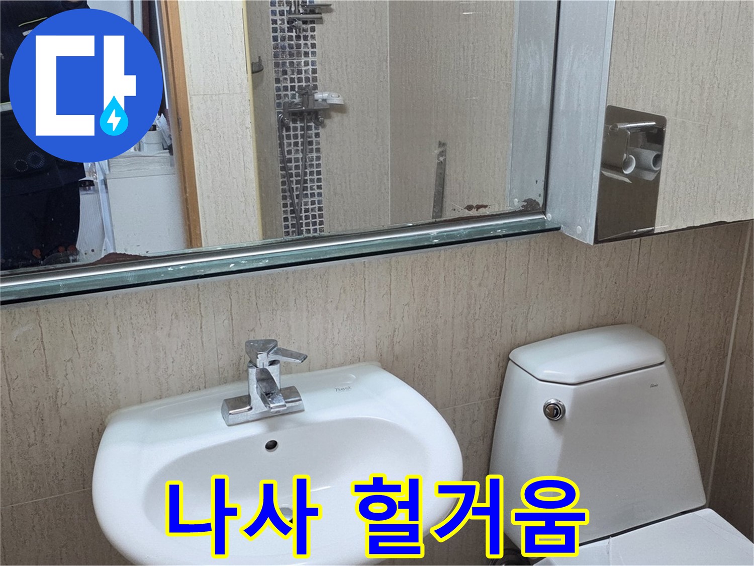 일동면 배수 트랩 나사 - 조임 작업으로 해결