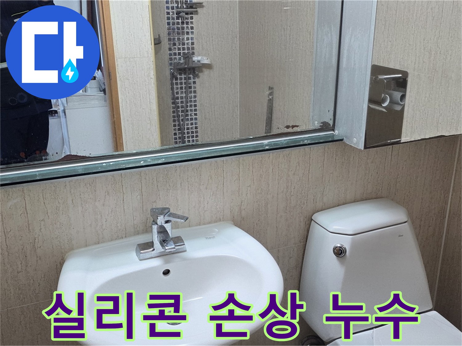 일동면 세면대 뒷면 실리콘 손상 - 누수 해결 과정