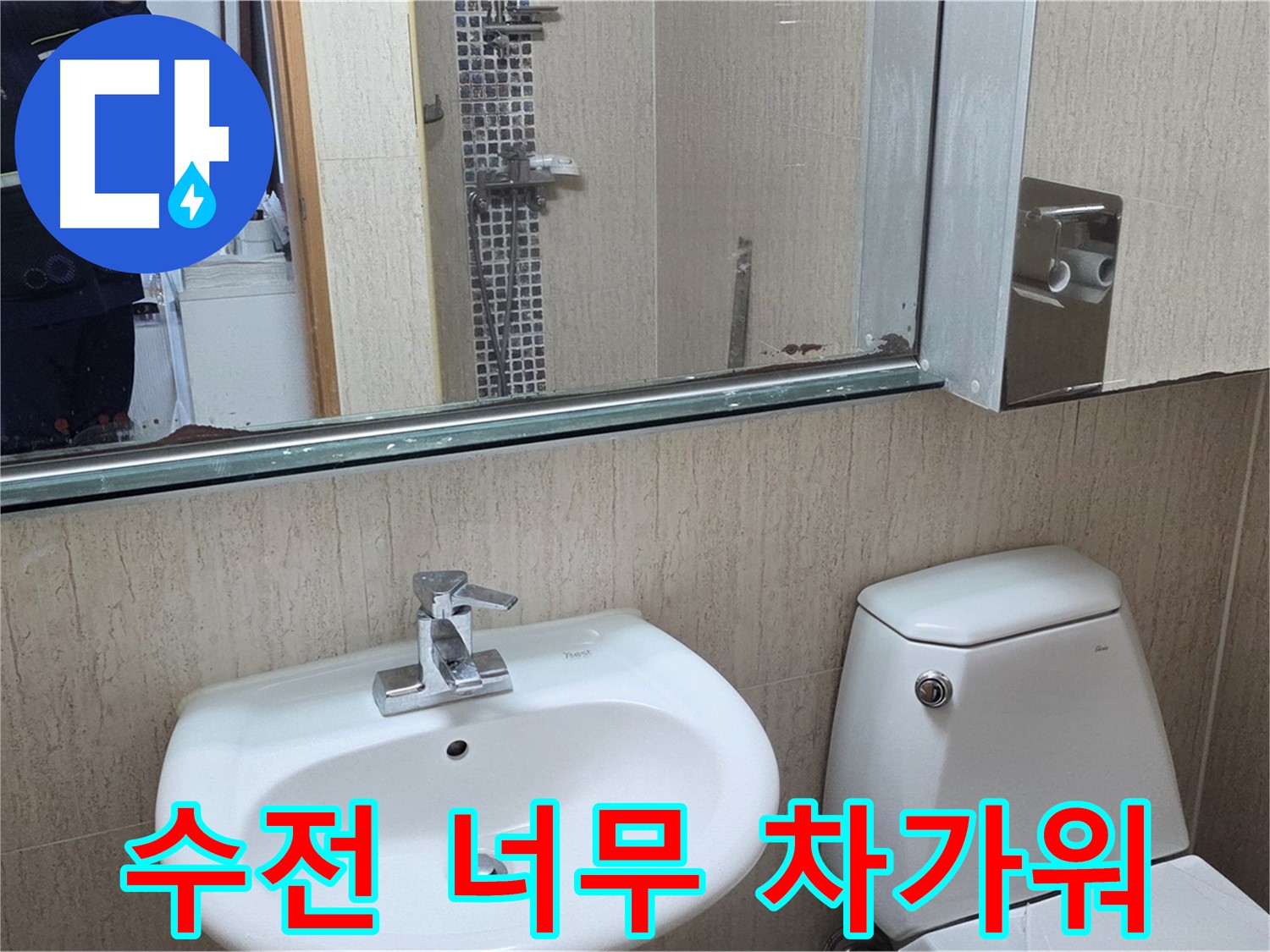 일동면 세면대 수전 차가움 - 단열 작업 완료