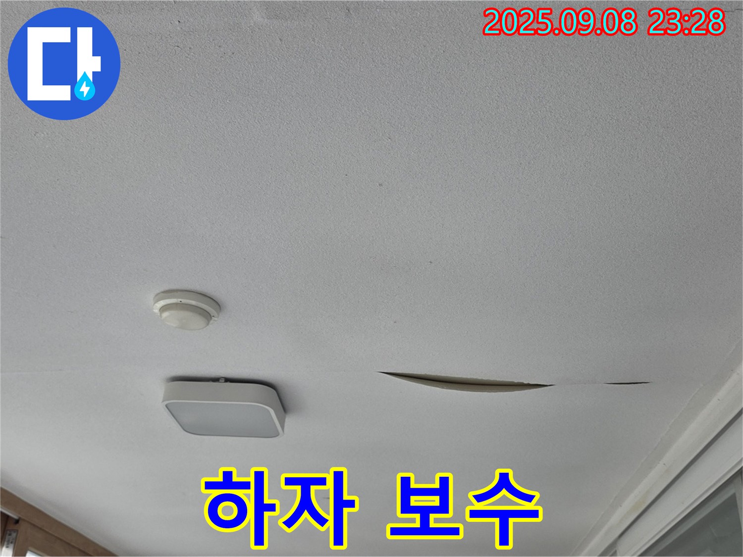 일동면 아파트 베란다 천장 - 석고보드 하자 보수 기간 보장