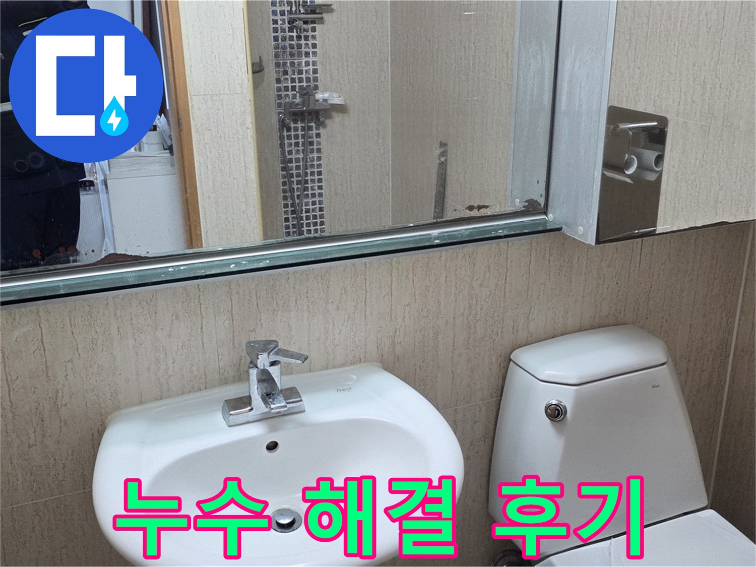 일동면 아파트 욕실 누수 해결 후기 - 거울 위 물 떨어짐 문제 해결