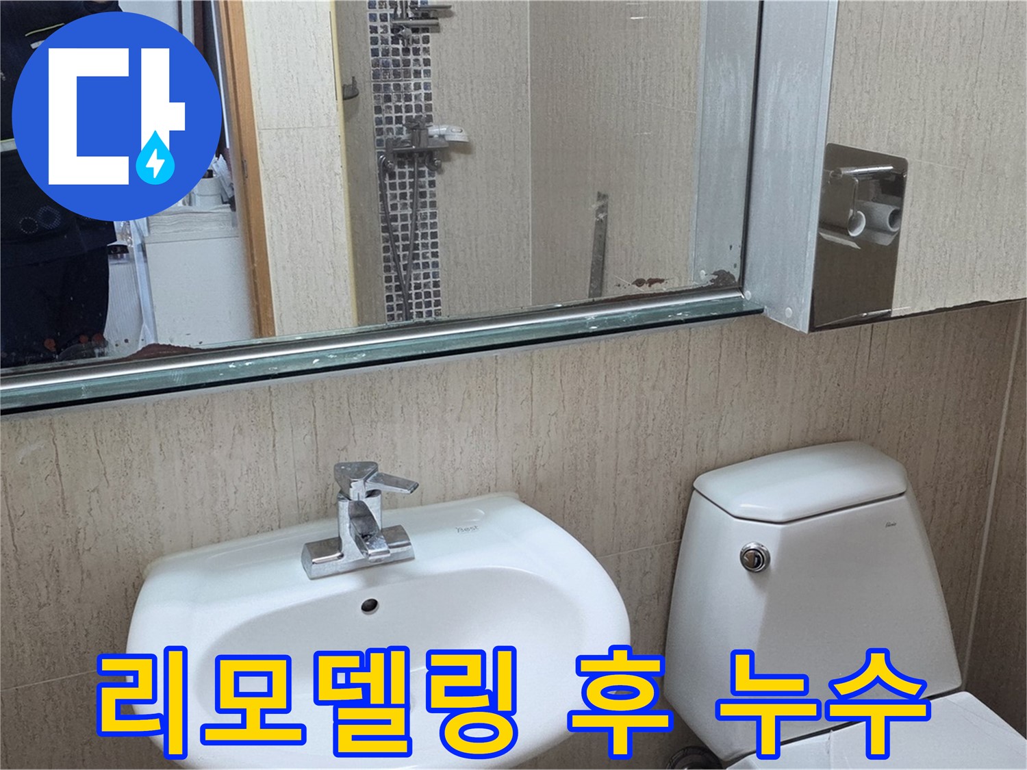 일동면 아파트 욕실 리모델링 후 누수 - 세면대 문제 완벽 해결