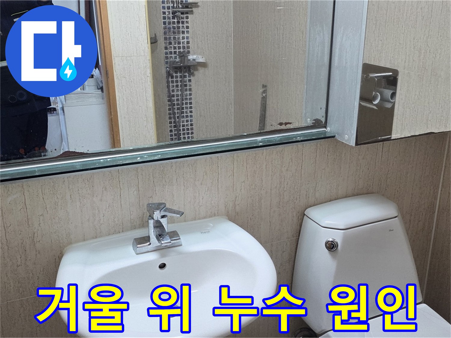 일동면 욕실 거울 위 누수 원인 분석 - 누수 전문가의 해결 과정