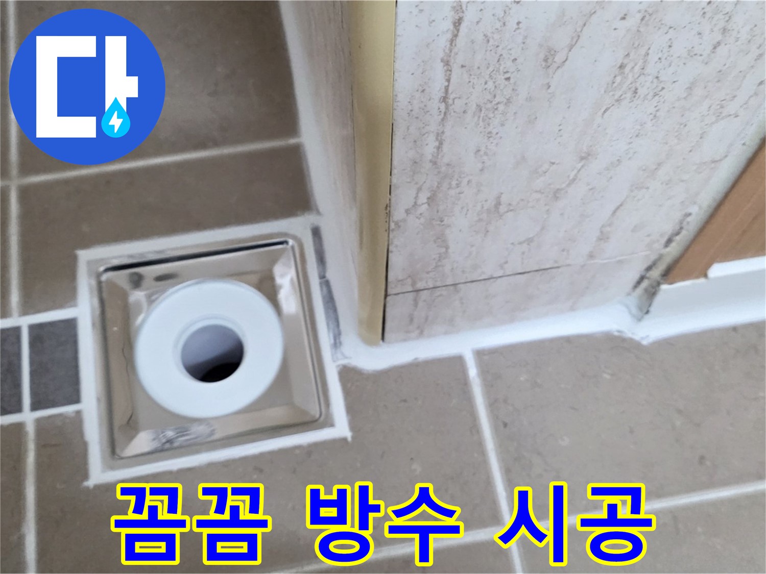 일동면 - 욕실 배수구 주변 방수 - 꼼꼼한 시공으로 누수 완벽 차단!