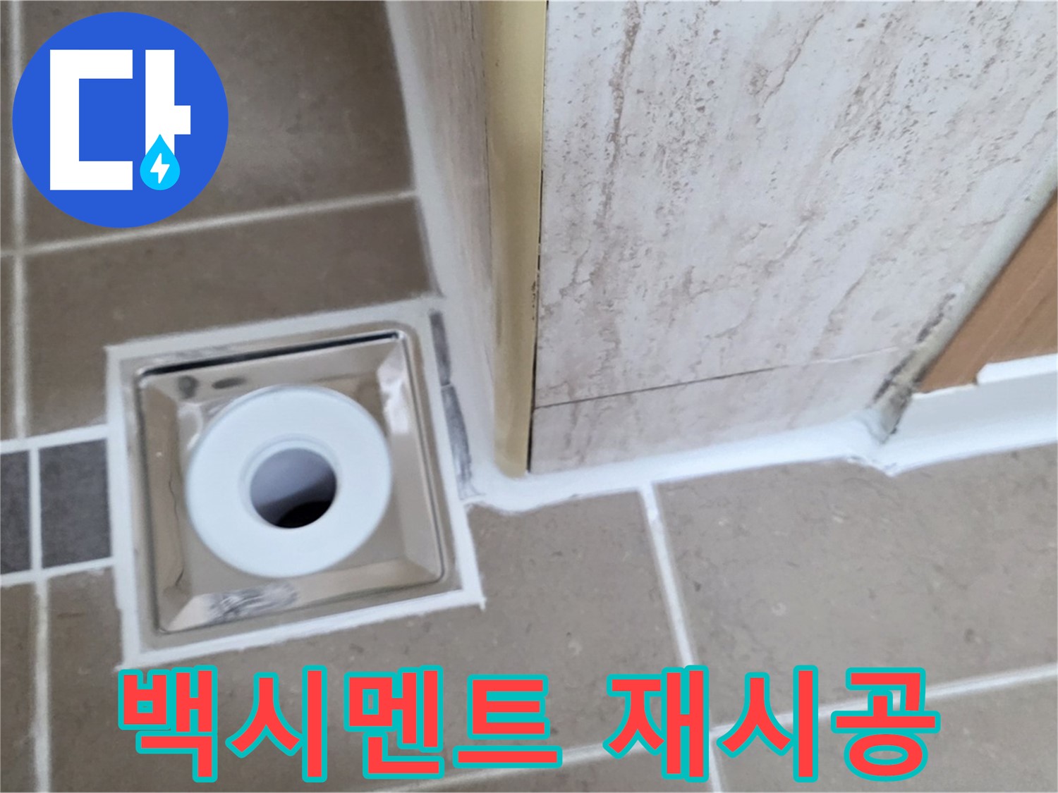 일동면 - 욕실 배수구 주변 - 백시멘트 들뜸 제거 후 재시공으로 누수 해결!