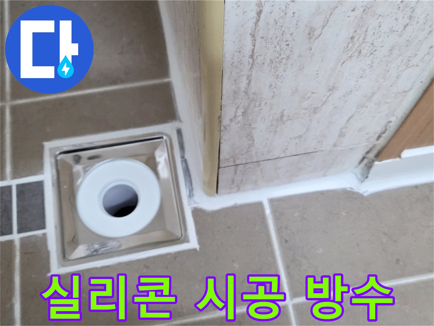일동면 - 욕실 배수구 주변 실리콘 시공 - 완벽한 방수 효과!