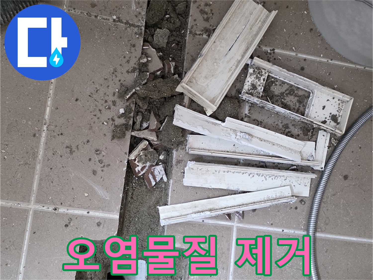 일동면 욕실 트랜치 철거 후 배수구 주변 오염물질 깨끗하게 제거