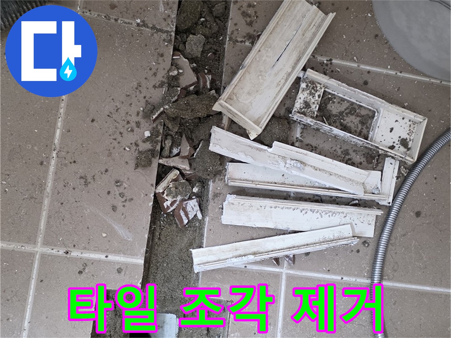 일동면 욕실 트랜치 철거 후 배수구 주변 파손된 타일 조각 깨끗하게 제거