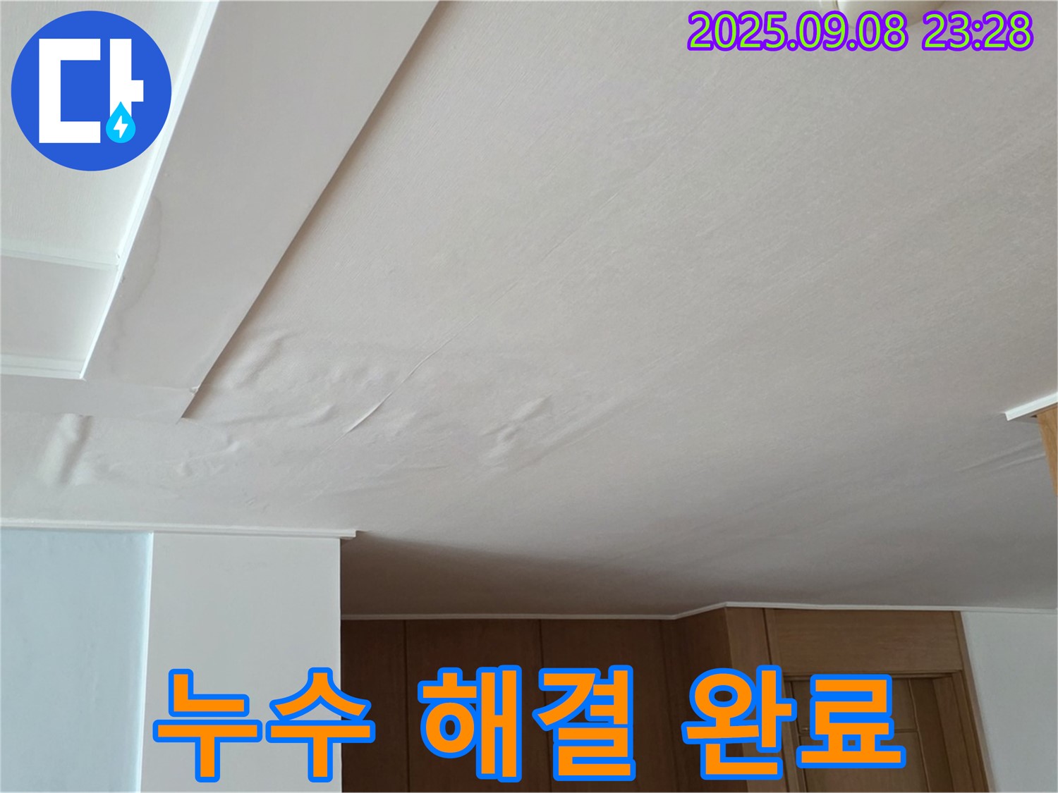 일동면 운악청계로 아파트 누수 - 천장 누수 해결 후 쾌적한 공간
