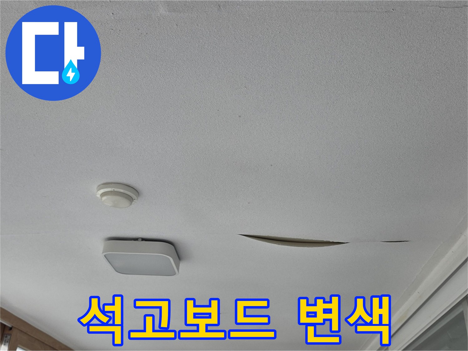 일동면 운악청계로 아파트 천장 누수 - 석고보드 변색 확인