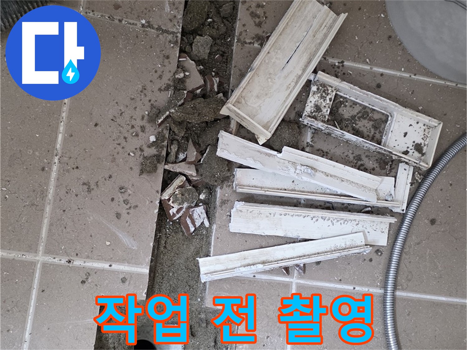 일동면 트랜치 주변 타일 제거 후 배수구 주변 방수 작업 전 사진 꼼꼼하게 촬영