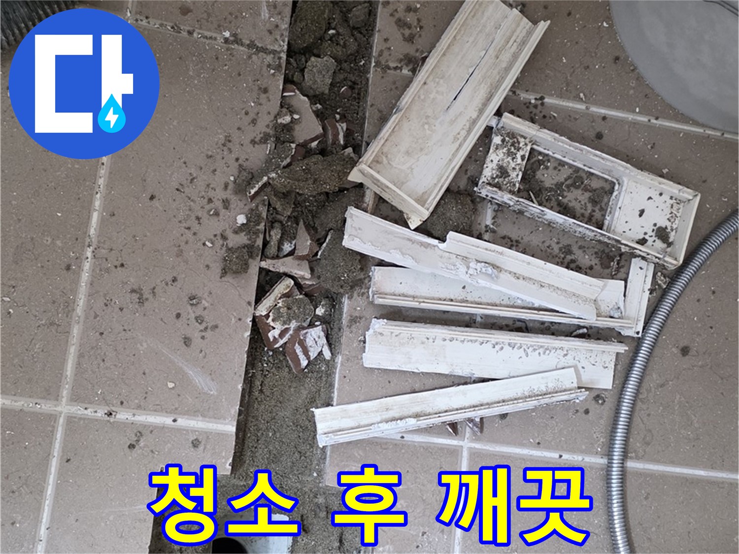 일동면 트랜치 주변 타일 철거 후 배수구 주변 깨끗하게 청소 완료된 모습