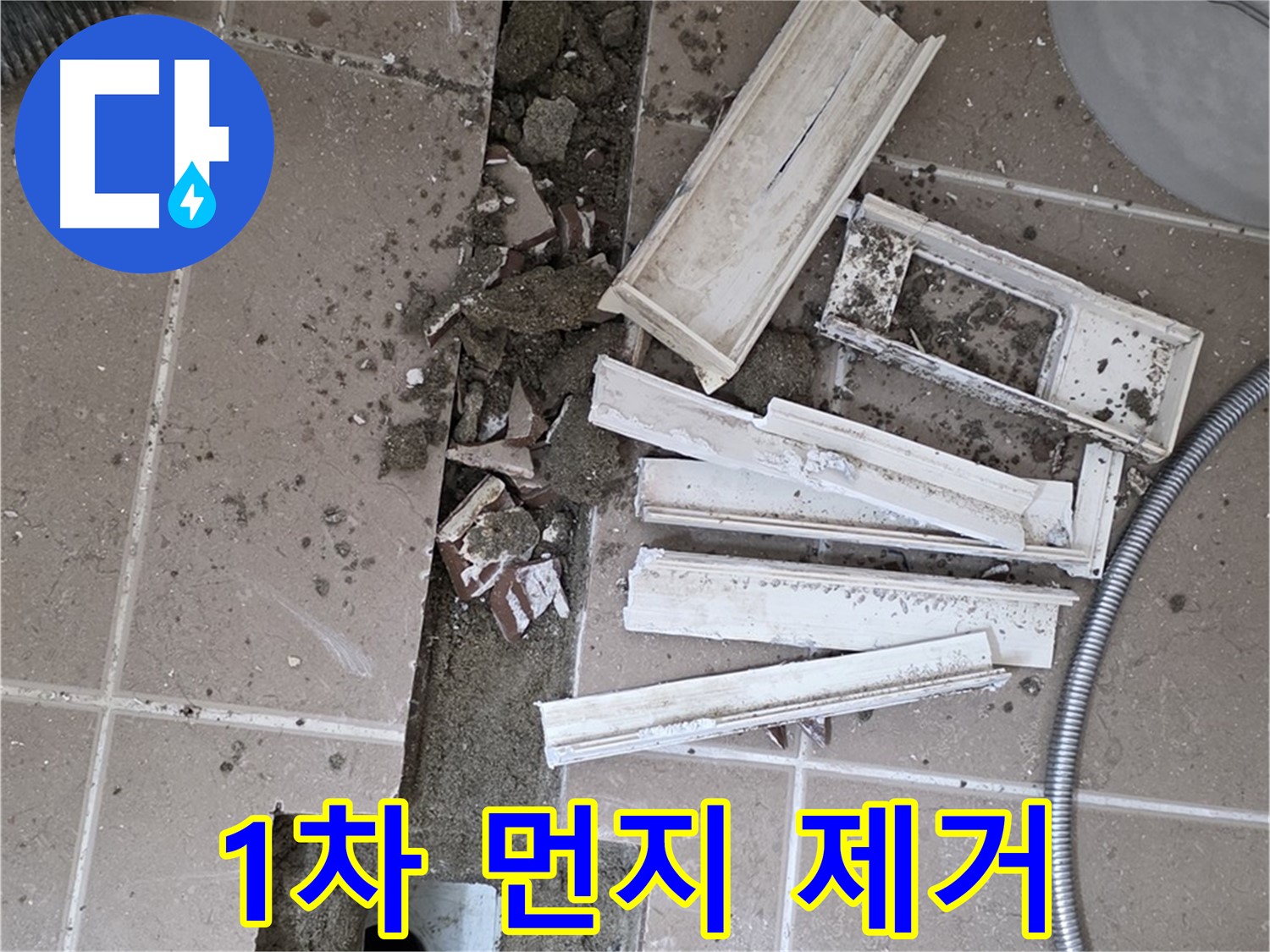 일동면 트랜치 철거 후 배수구 주변 1차 먼지 꼼꼼 제거