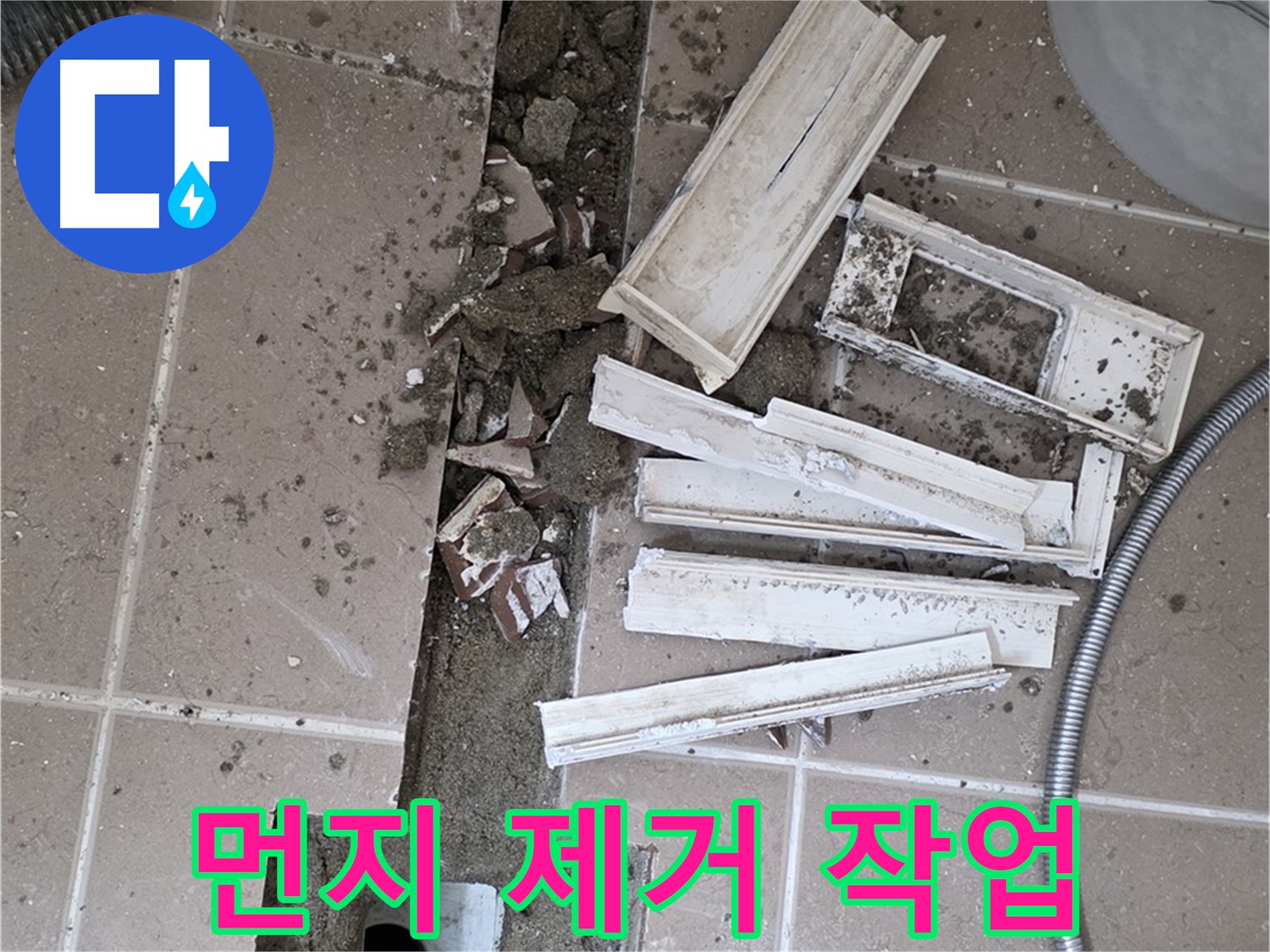 일동면 트랜치 철거 후 배수구 주변 먼지 깨끗하게 제거 작업