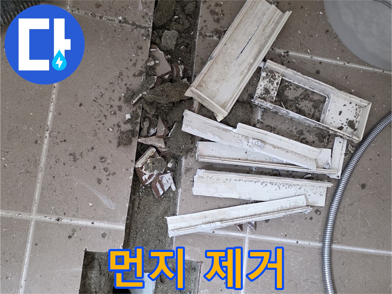일동면 트랜치 철거 후 배수구 주변 먼지 깨끗하게 제거 작업