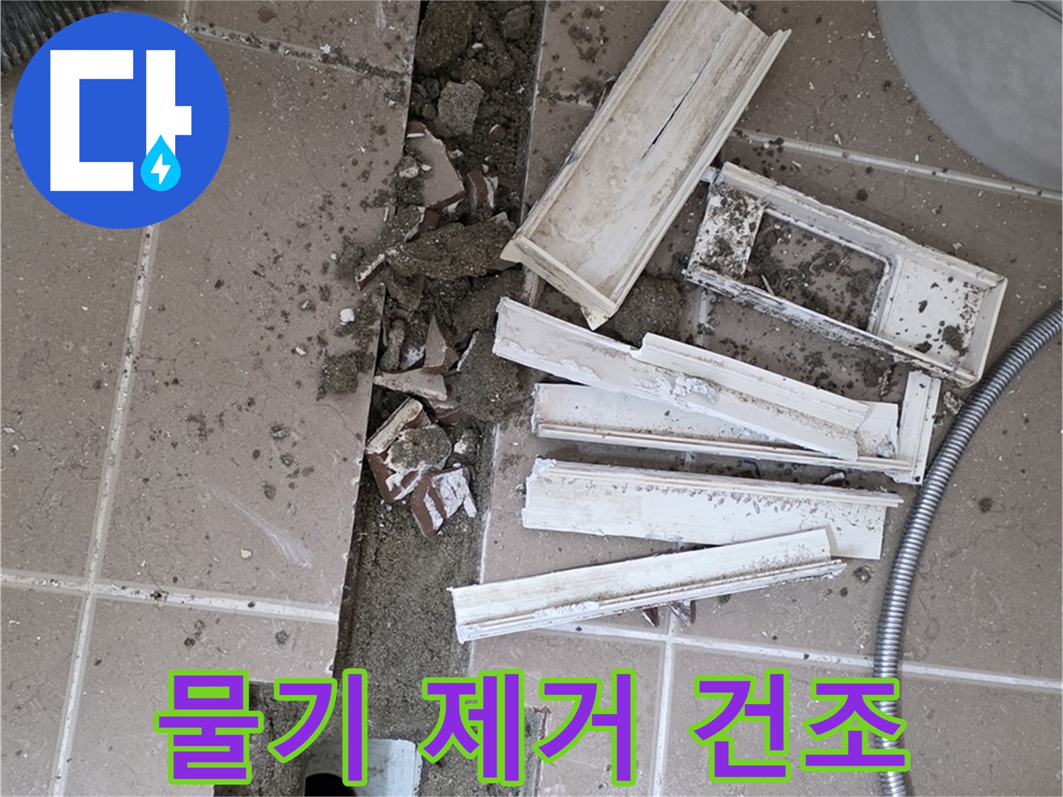 일동면 트랜치 철거 후 배수구 주변 물기 제거 및 건조 작업 꼼꼼 진행