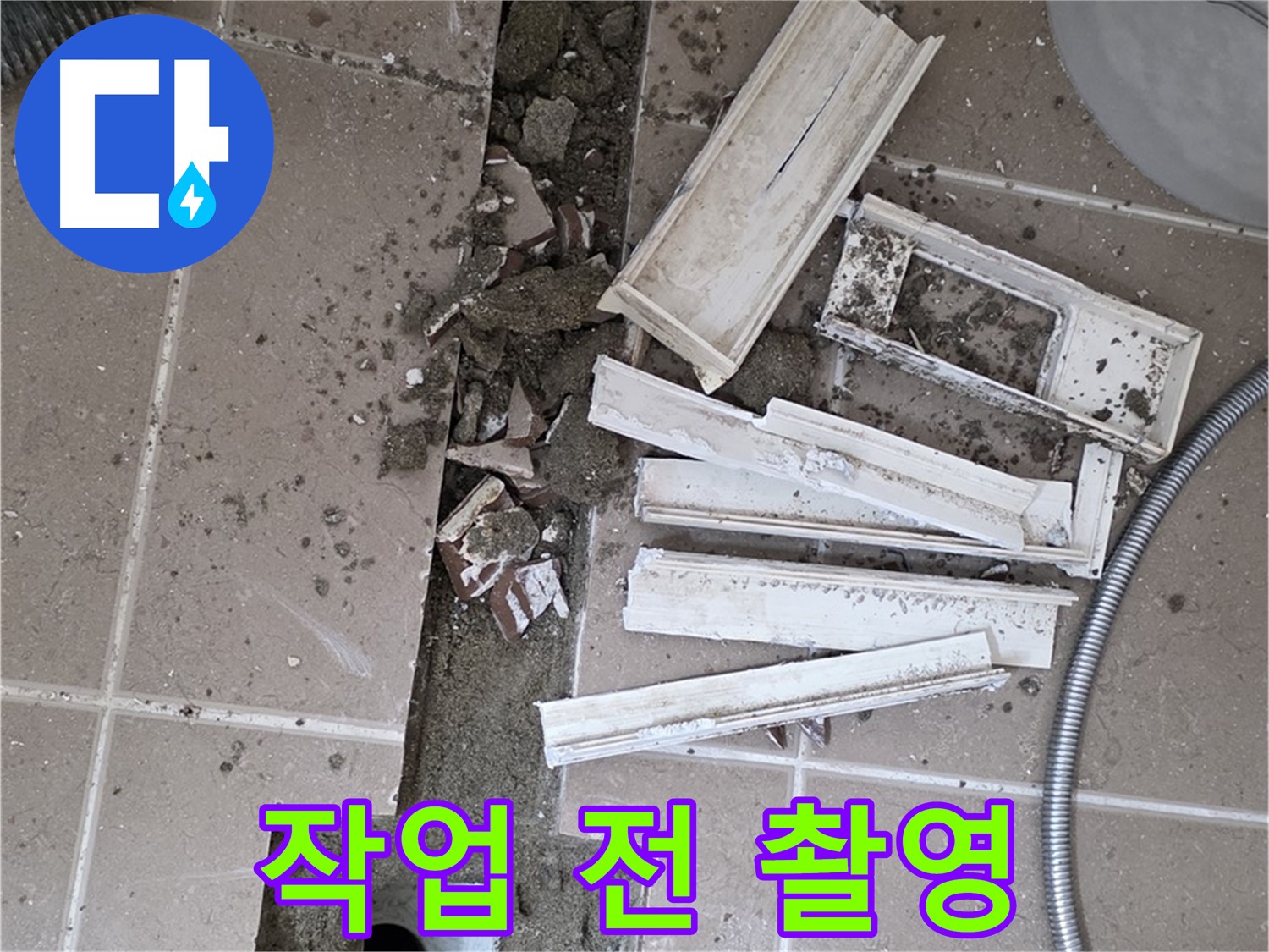 일동면 트랜치 철거 후 배수구 주변 방수 작업 전 사진 꼼꼼하게 촬영