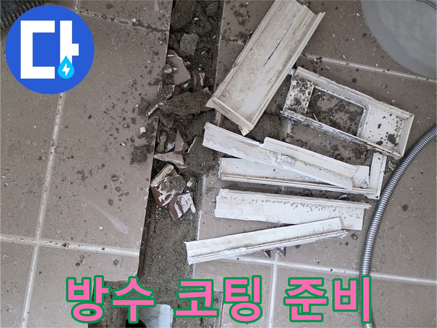 일동면 트랜치 철거 후 배수구 주변 방수 코팅 시공을 위한 준비