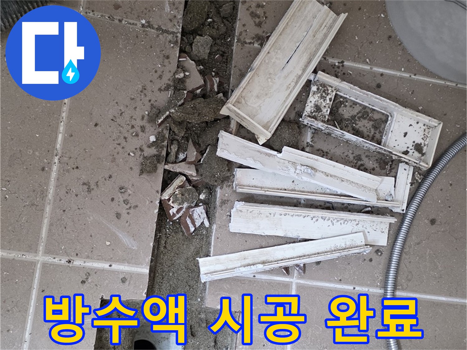 일동면 트랜치 철거 후 배수구 주변 방수액 꼼꼼하게 시공 완료