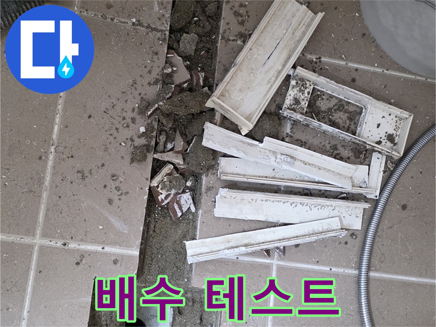 일동면 트랜치 철거 후 배수구 주변 배수 테스트 꼼꼼하게 진행