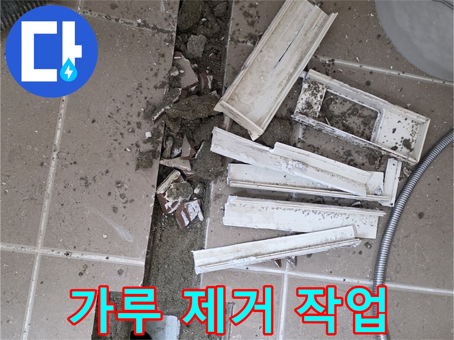 일동면 트랜치 철거 후 배수구 주변 시멘트 가루 깨끗하게 제거 작업