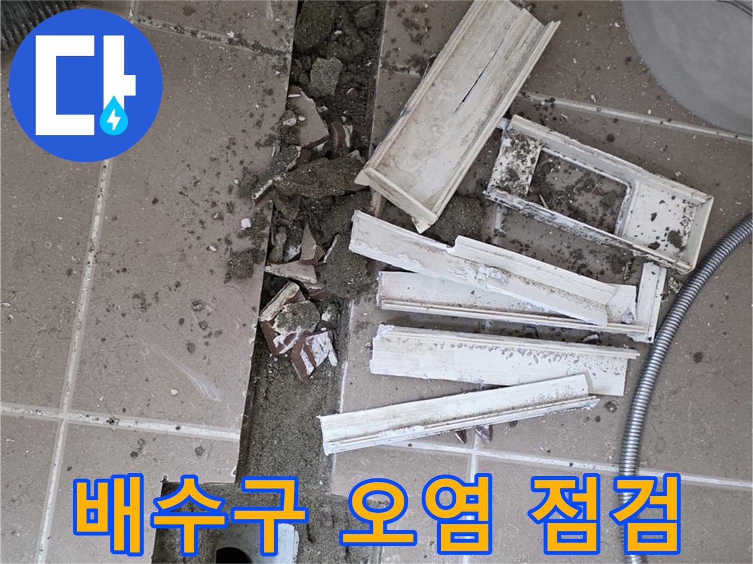 일동면 트랜치 철거 후 배수구 주변 오염 상태 꼼꼼하게 점검 - 찌든 때를 찾아라!