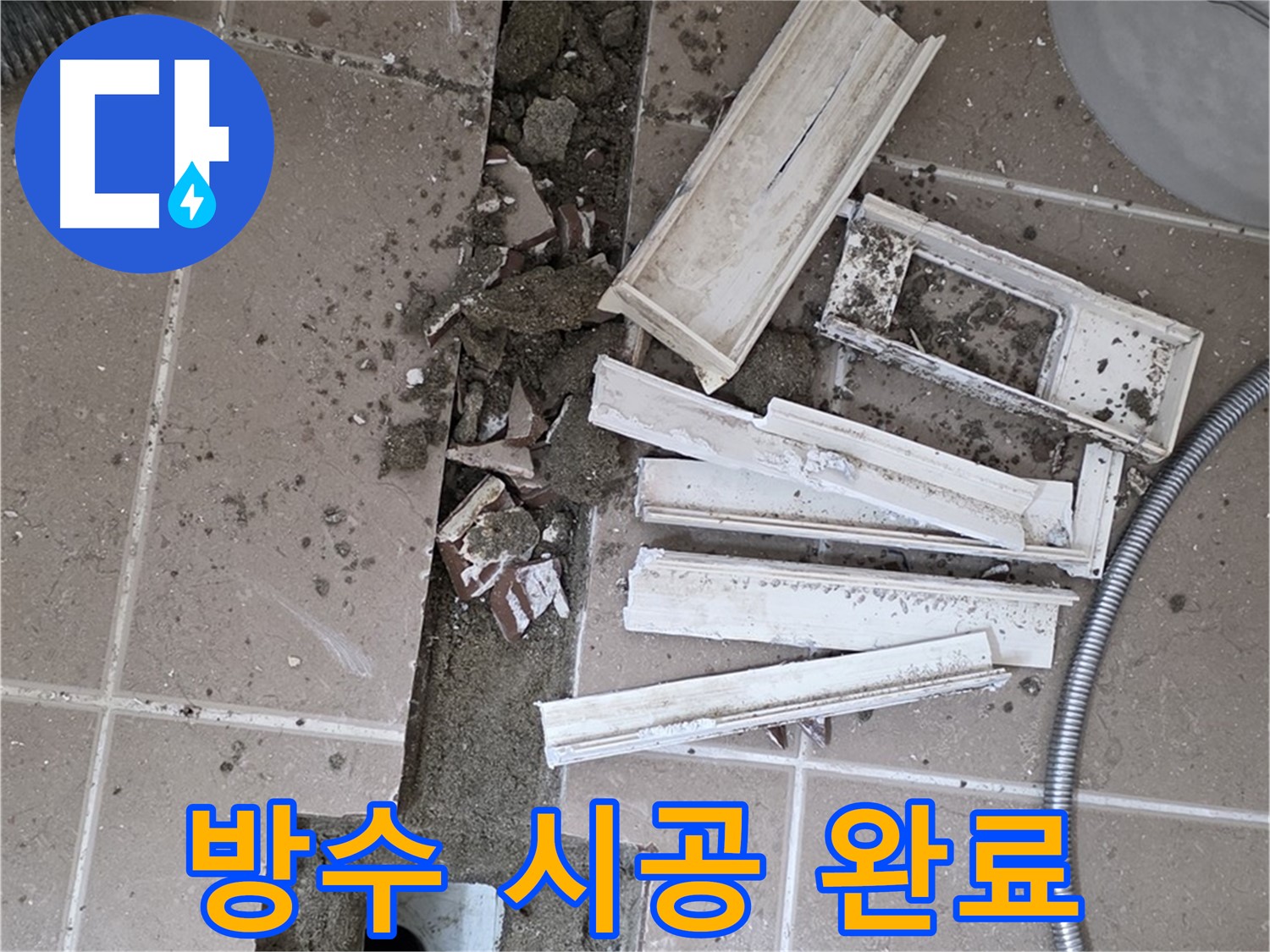일동면 트랜치 철거 후 배수구 주변 완벽한 방수 시공 꼼꼼하게 완료