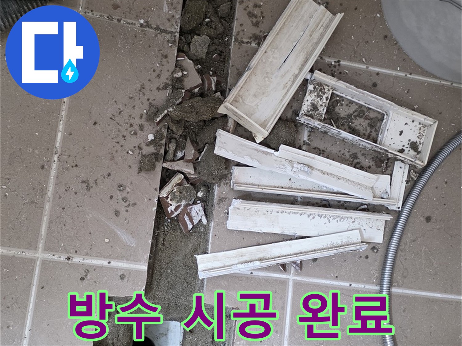 일동면 트랜치 철거 후 배수구 주변 완벽한 방수 시공 꼼꼼하게 완료