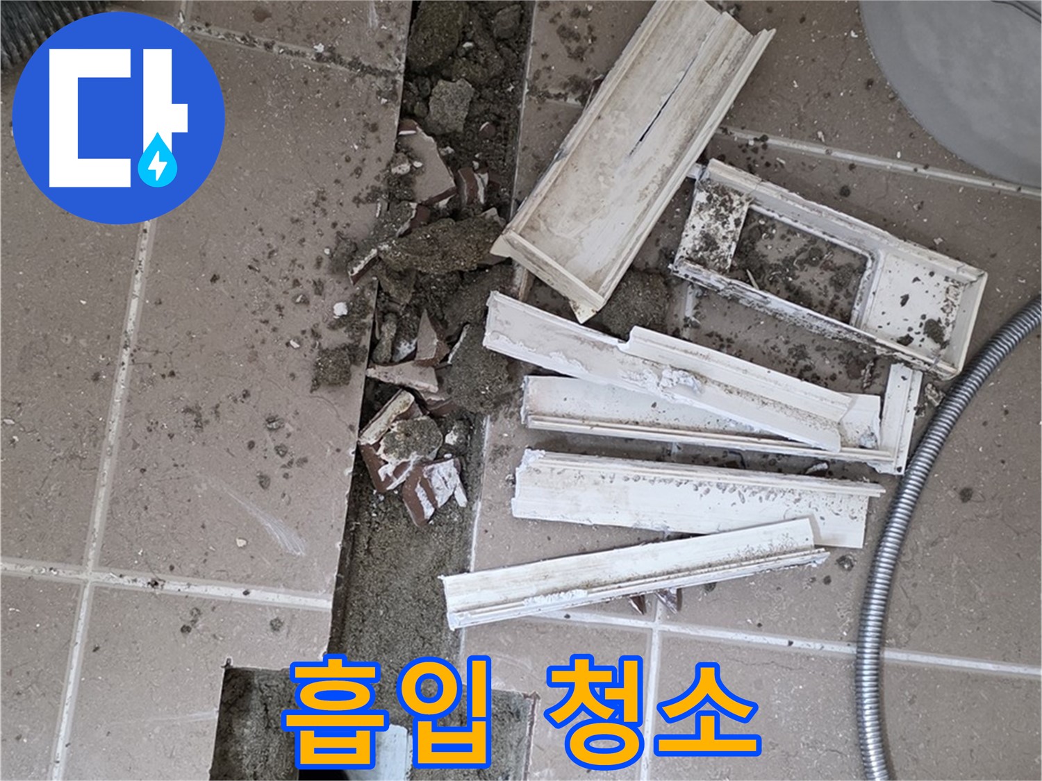 일동면 트랜치 철거 후 배수구 주변 이물질 진공 청소기로 깨끗하게 흡입