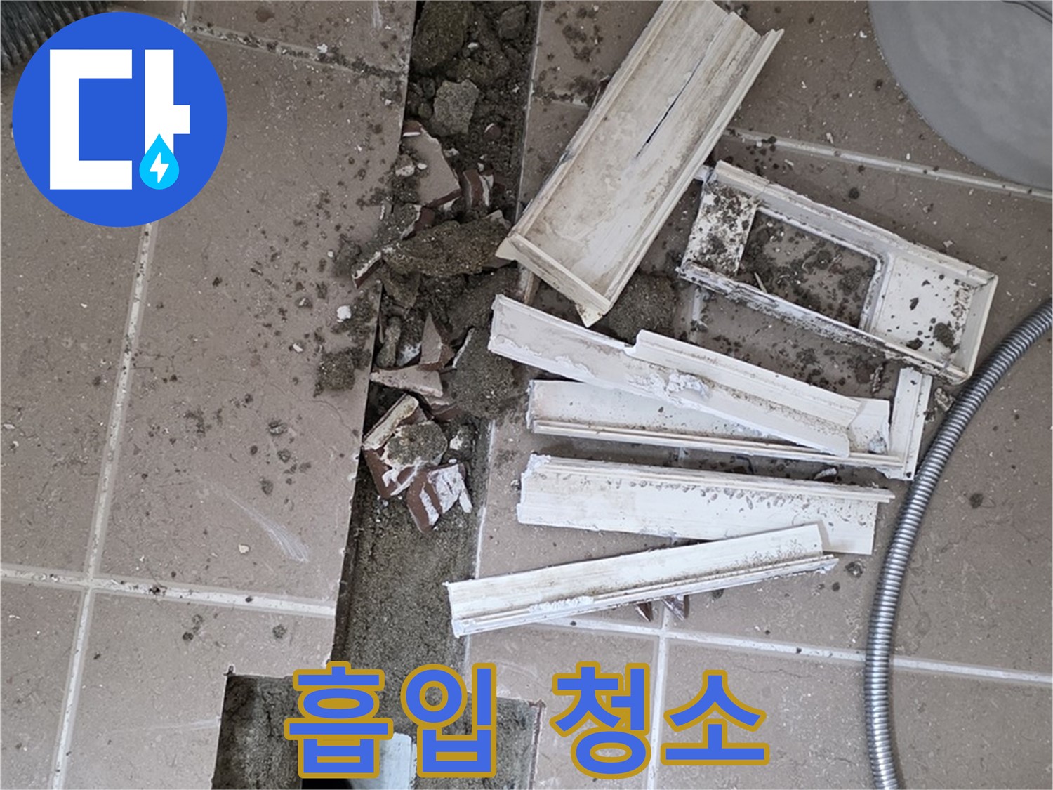 일동면 트랜치 철거 후 배수구 주변 이물질 진공 청소기로 깨끗하게 흡입