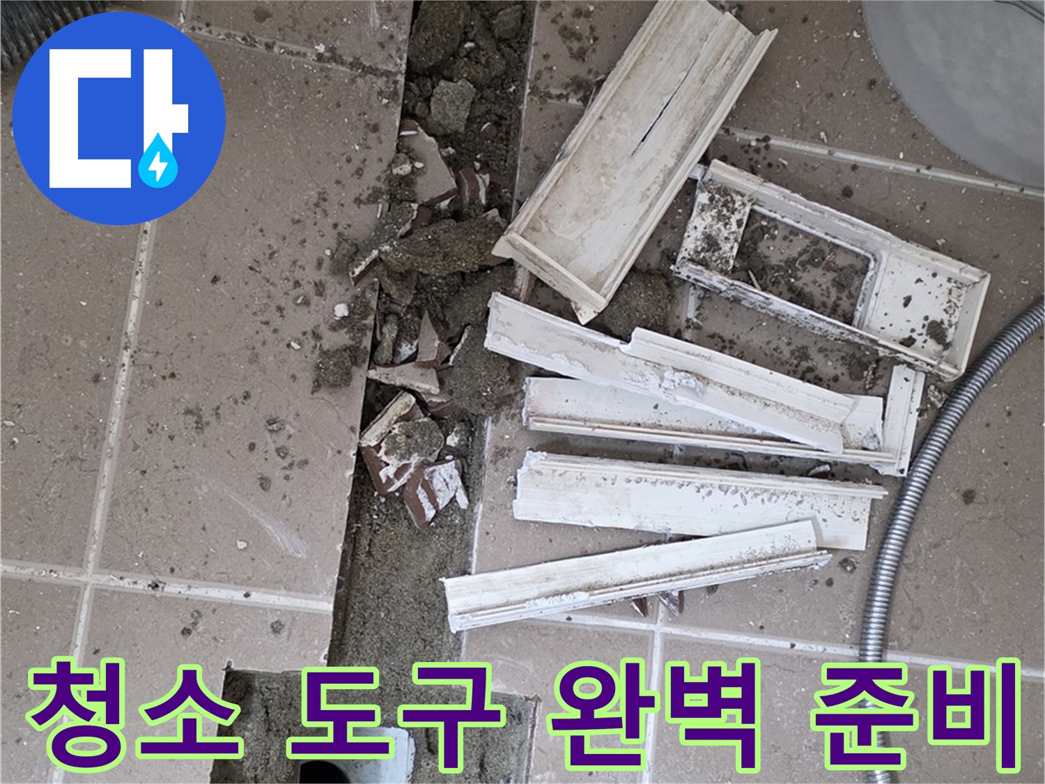 일동면 트랜치 철거 후 배수구 주변 청소에 필요한 도구 완벽하게 준비 완료 - 완벽한 청소를 위한 완벽한 준비!
