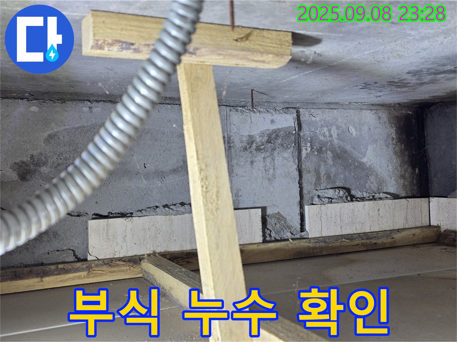 일동면 포천 운악청계로 기산베스트빌 아파트 - 배관 부식으로 인한 누수 발생 지점 확인 모습