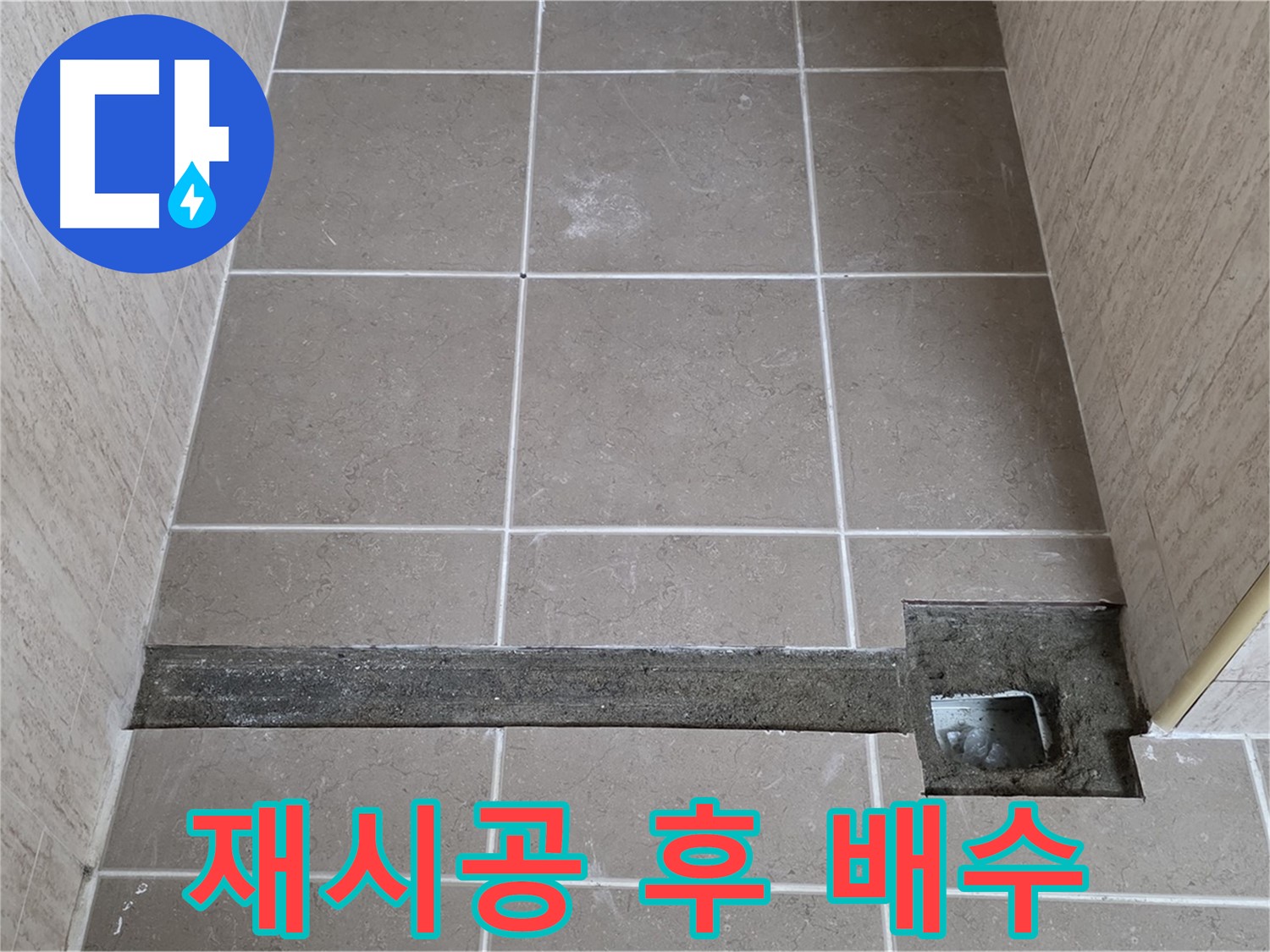 재시공 후 완벽한 배수 확인 - 고객님께 결과 보고 완료