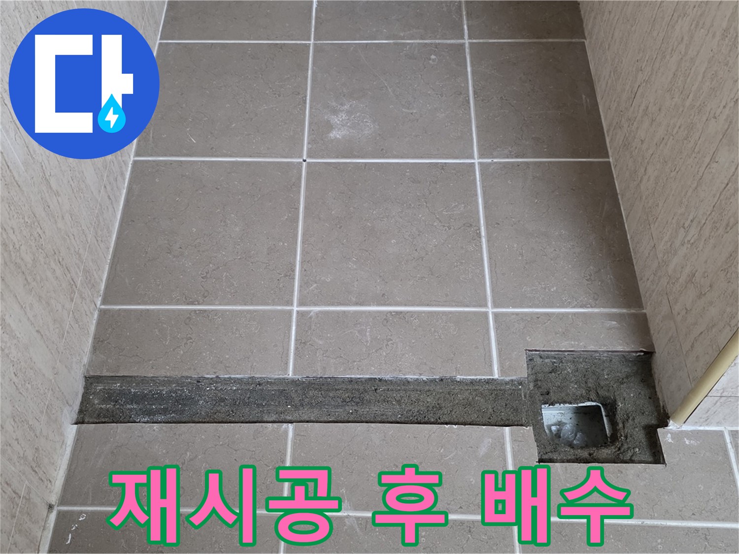 재시공 후 완벽한 배수 확인 - 고객님께 결과 보고 중