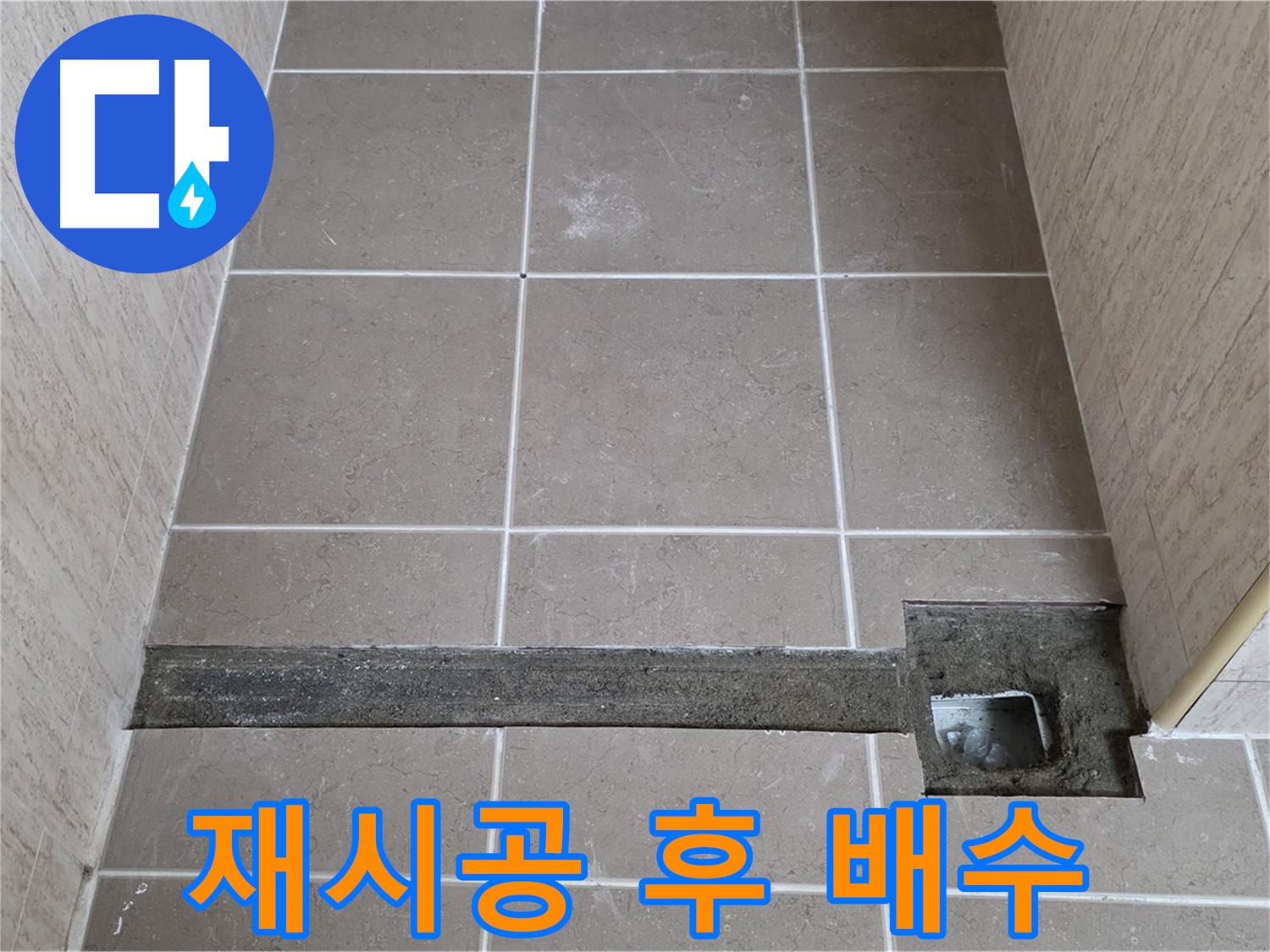 재시공 후 완벽한 배수 확인 - 고객님께 결과 보고 중