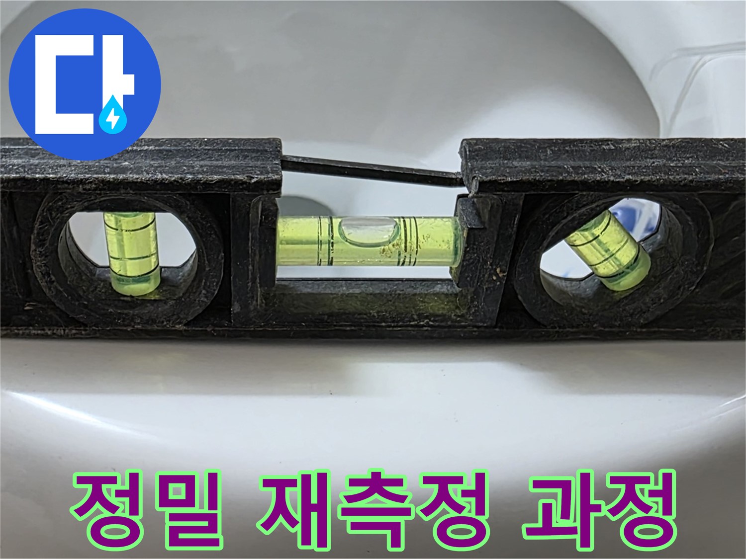 정밀 재측정 과정 - 수평계 사용