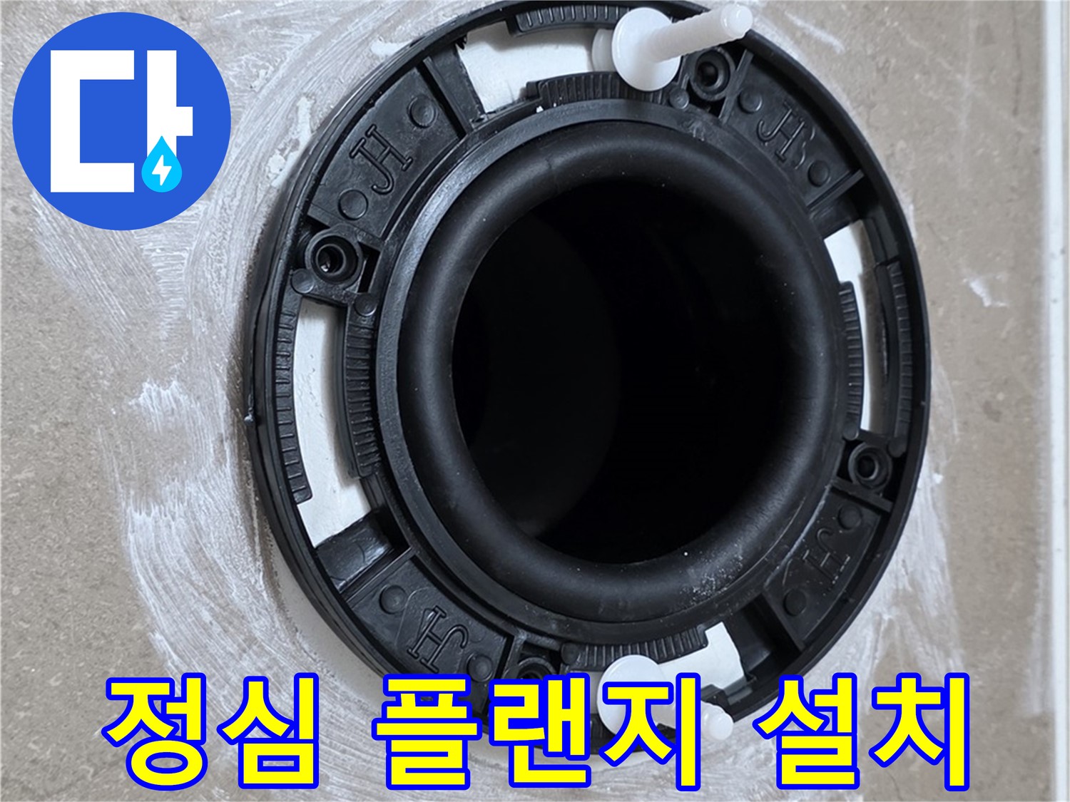 정심 플랜지 설치 - 틈새 없이 꽉!