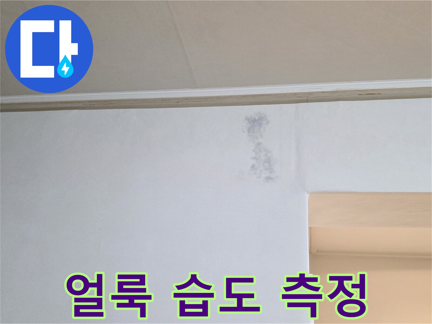 젖은 그림자 습도 측정 - 누수 & 결로 정밀 과학 수사
