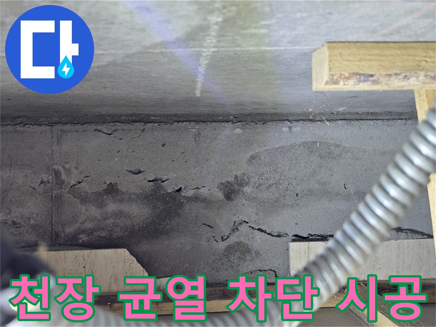 천장 균열 차단 시공 - 완벽 차단 시공으로 안심