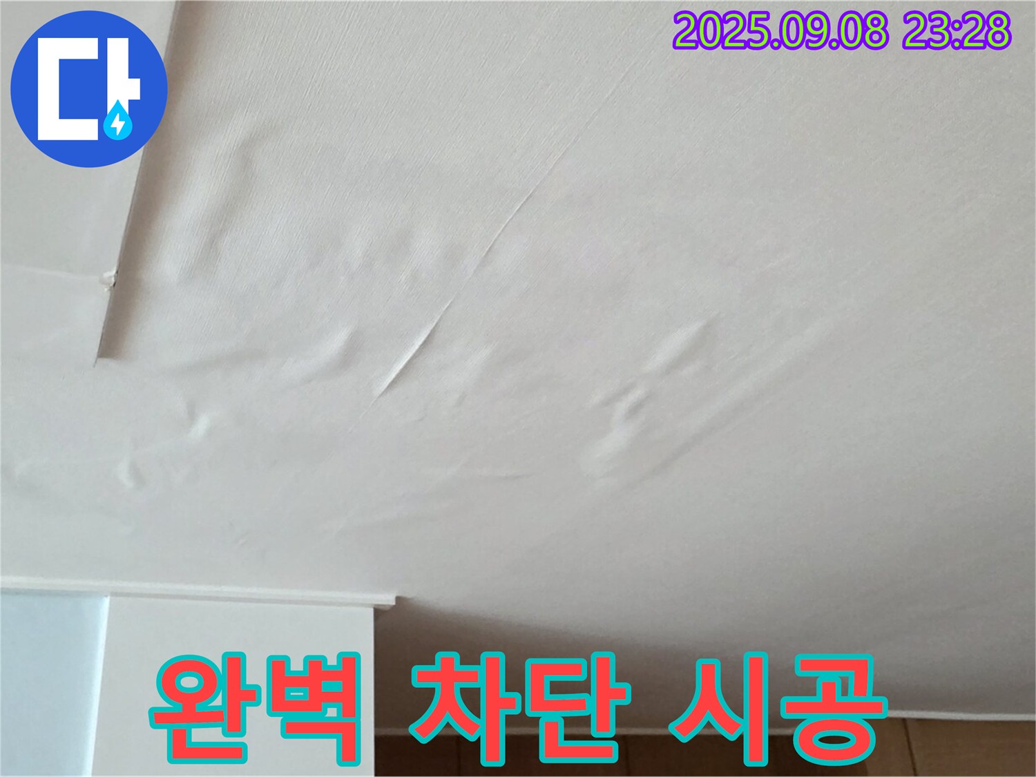 천장 누수 탐지 - 젖은 천장, 완벽 차단 시공 및 재발 방지