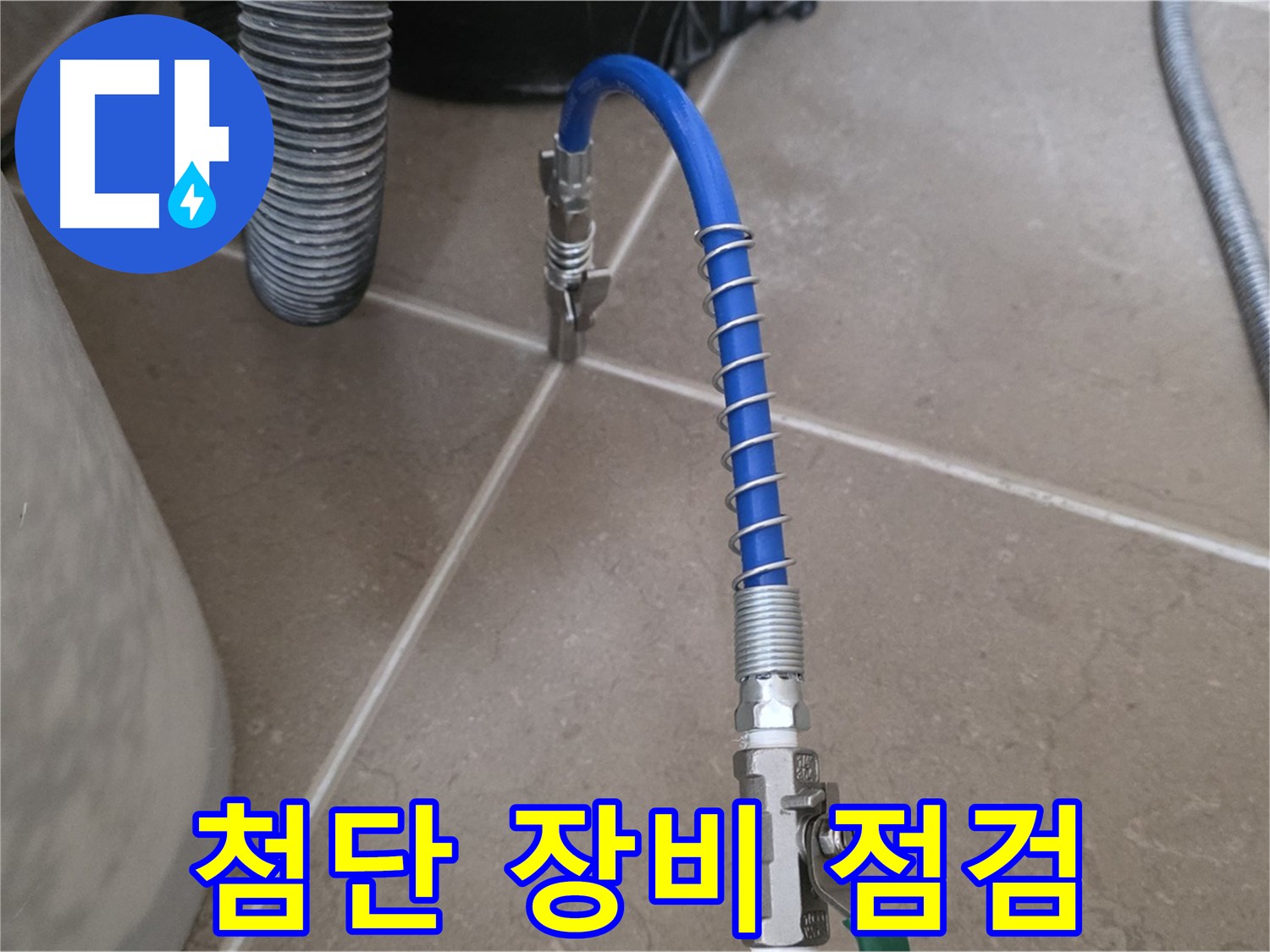 첨단 장비 점검 - 완벽한 누수 진단을 위해