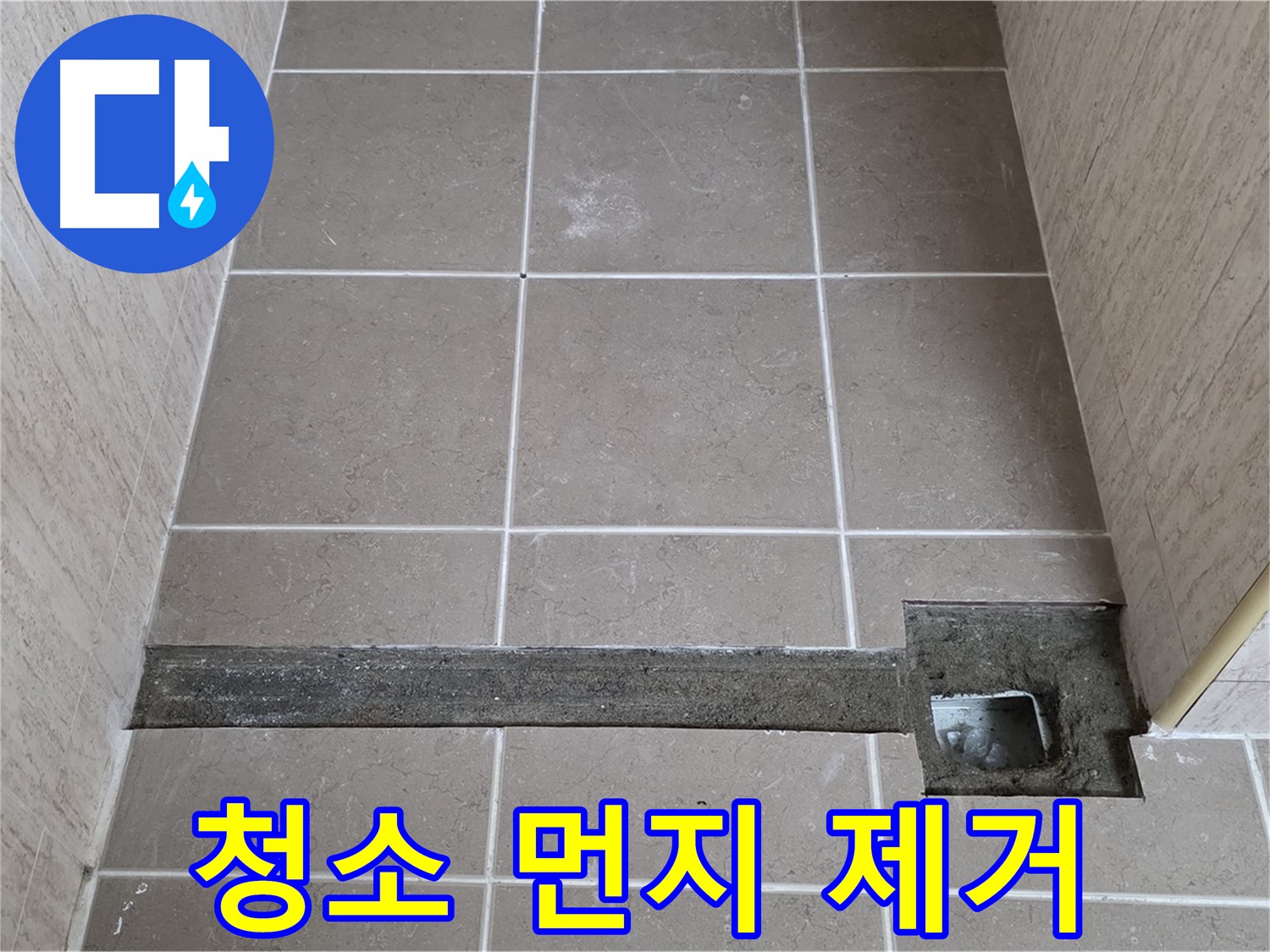 청소 및 먼지 제거 - 완벽 시공 준비 완료