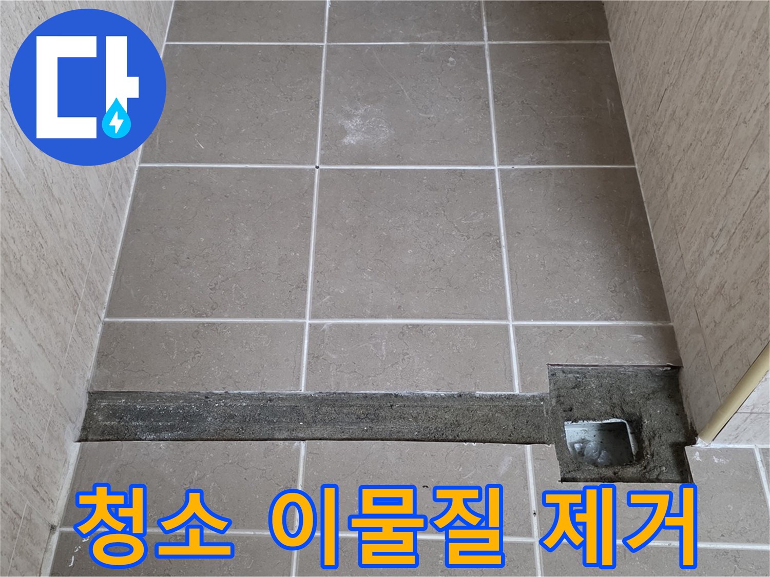 청소 및 이물질 깨끗 제거 - 완벽 시공 준비 완료