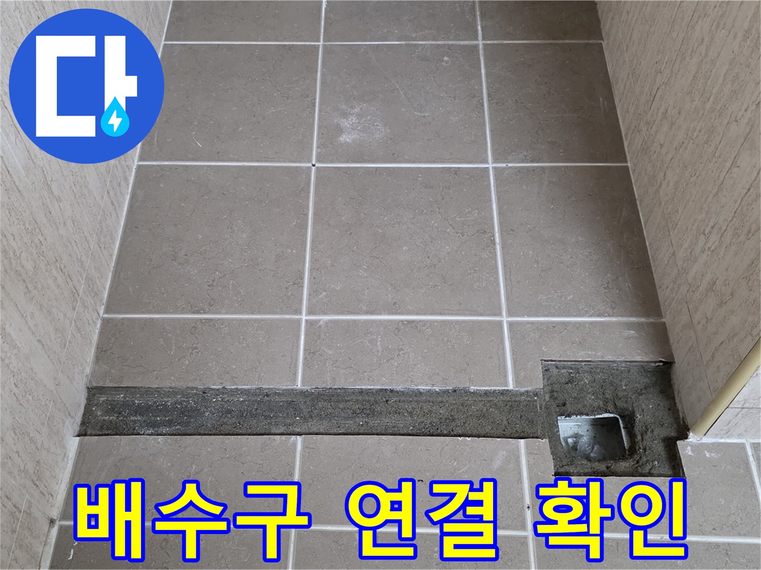 타일 철거 후 배수구 연결 확인 - 누수 원인 꼼꼼 진단