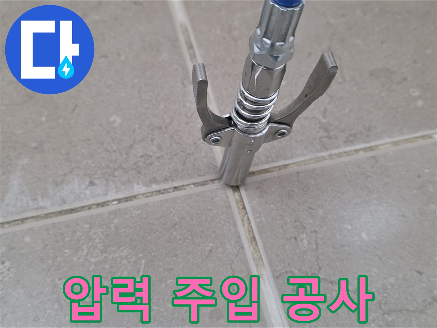 타일 틈새 압력 주입 공사 - 압력 주입 공사로 누수를 해결하는 과정입니다.