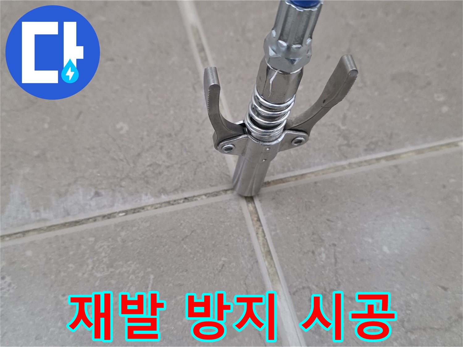 타일 틈새 재발 방지 - 꼼꼼한 시공으로 누수 재발을 막습니다.